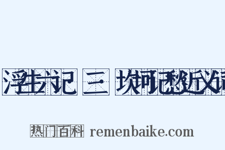 浮生六记·三·坎坷记愁近义词是什么意思的图片